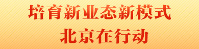 培育新业态新模式 北京在行动