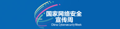 2020国家网络安全宣传周