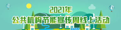 2021年公共机构节能宣传周线上活动