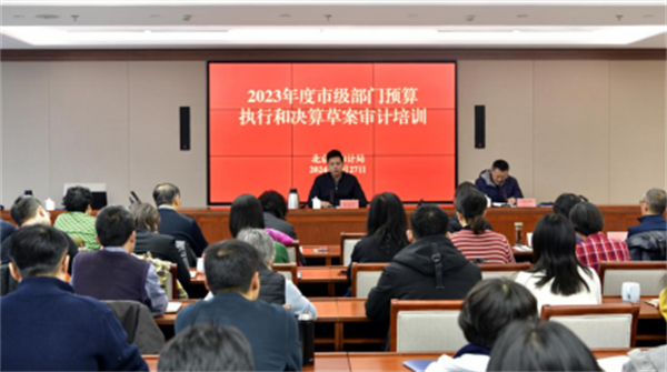 北京市审计局举办年度市级部门预算执行审计工作培训会