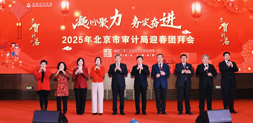 北京市审计局举办2025年迎春团拜会