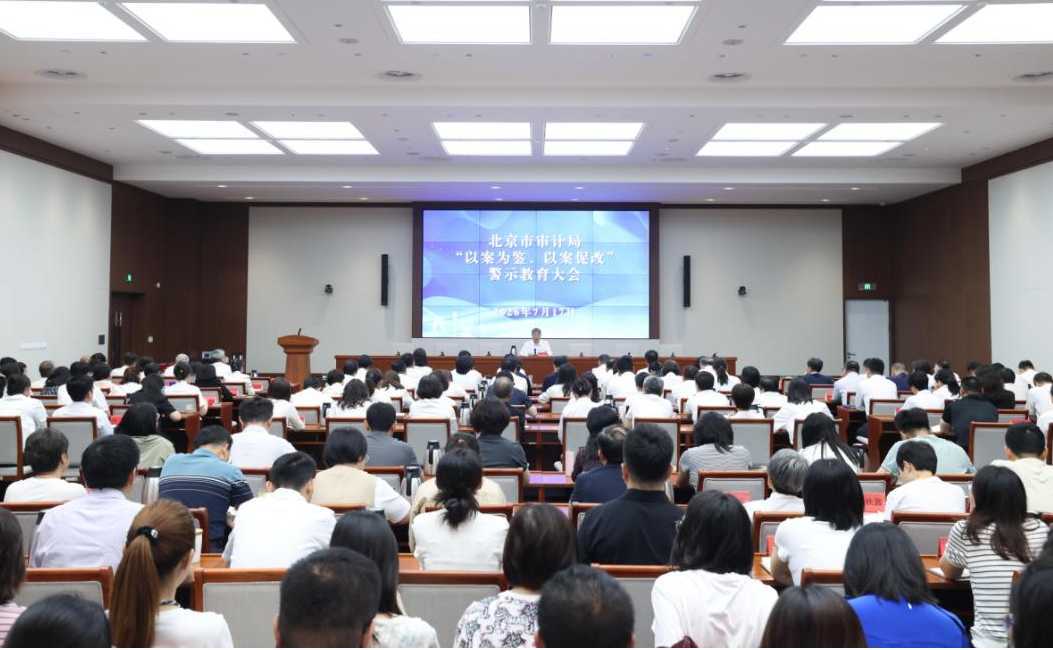 北京市审计局召开“以案为鉴、以案促改”警示教育大会