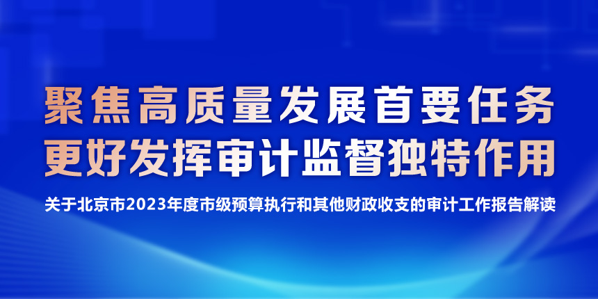 一图读懂｜北京市2023年度市级预算执行和其他财政收支的审计工作报告